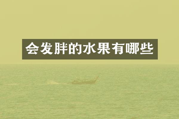 会发胖的水果有哪些