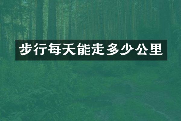 步行每天能走多少公里