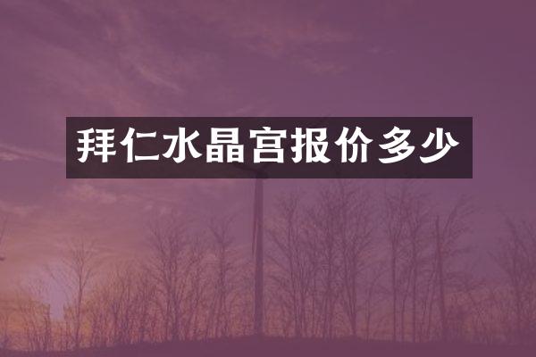 拜仁水晶宫报价多少