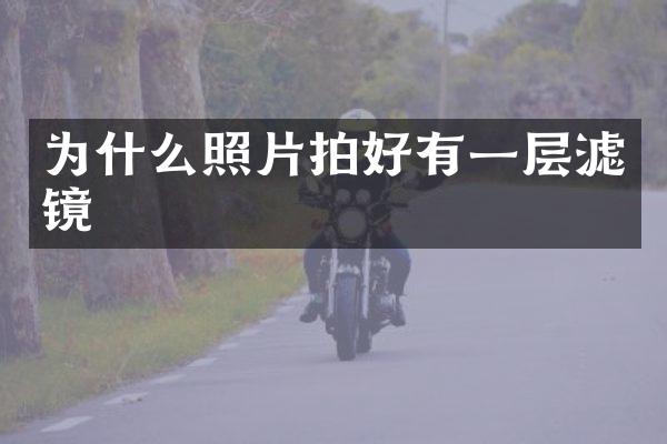 为什么照片拍好有一层滤镜