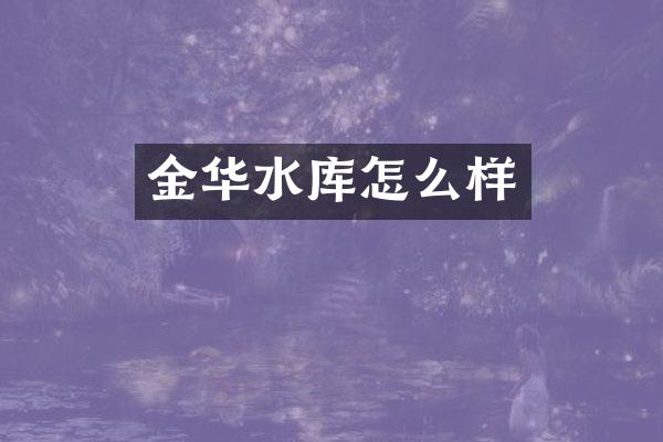 金华水库怎么样
