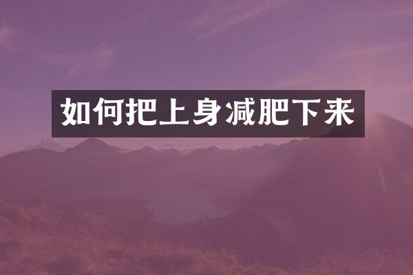 如何把上身减肥下来