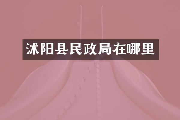 沭阳县民政局在哪里