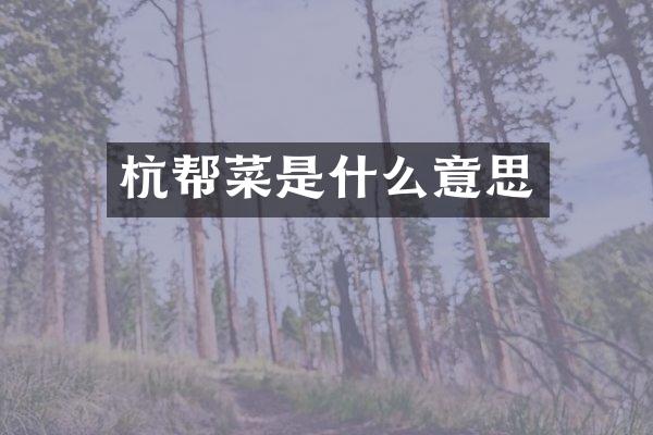 杭帮菜是什么意思