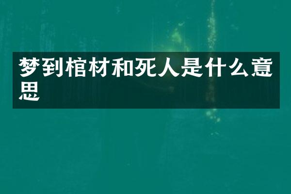 梦到棺材和死人是什么意思