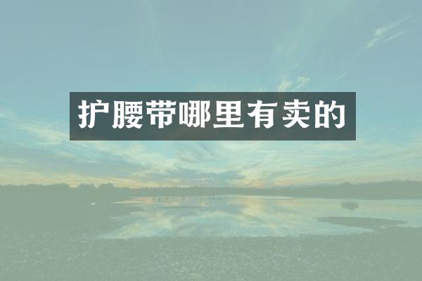 护腰带哪里有卖的