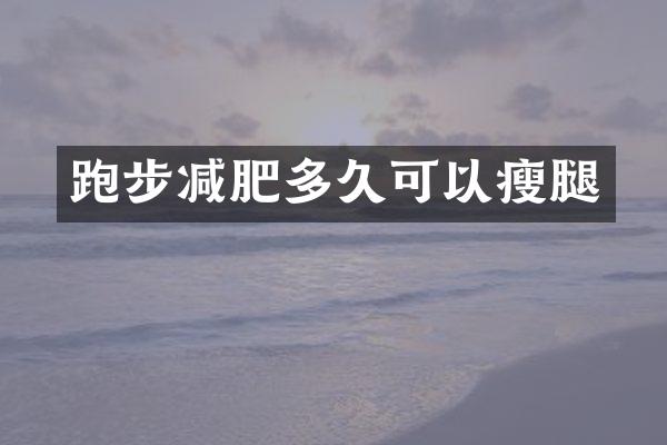 跑步减肥多久可以瘦腿
