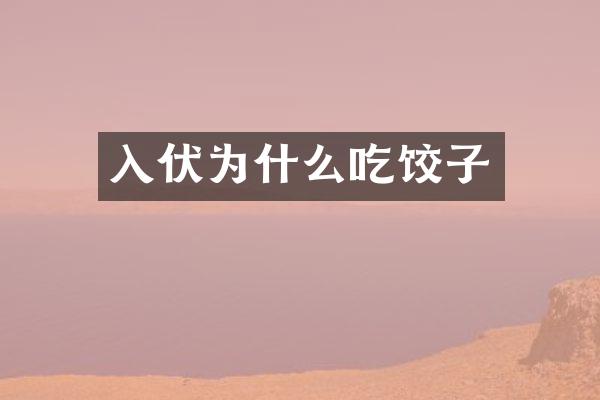 入伏为什么吃饺子