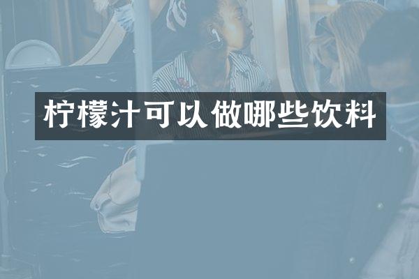 柠檬汁可以做哪些饮料