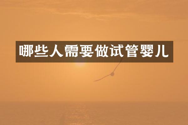 哪些人需要做试管婴儿