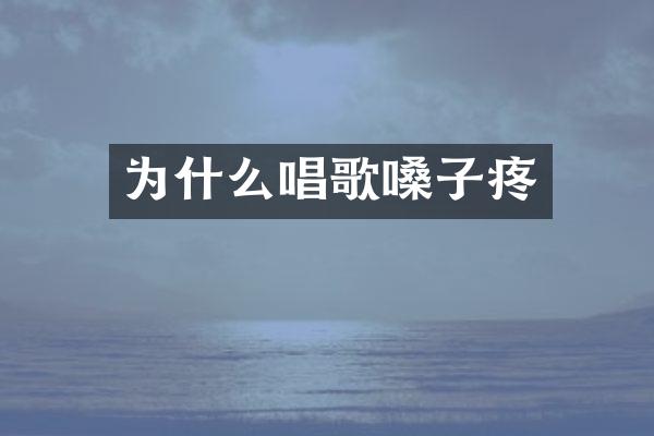 为什么唱歌嗓子疼