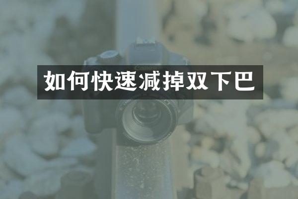 如何快速减掉双下巴