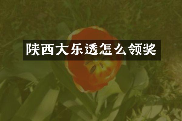 陕西大怎么领奖