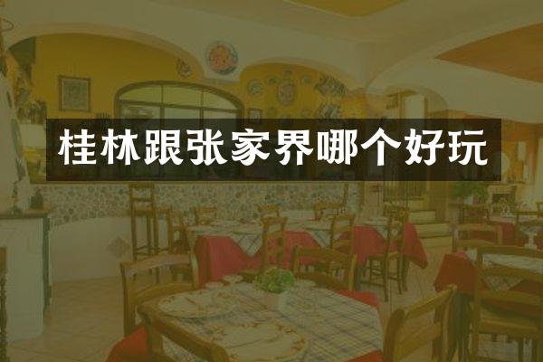 桂林跟张家界哪个好玩