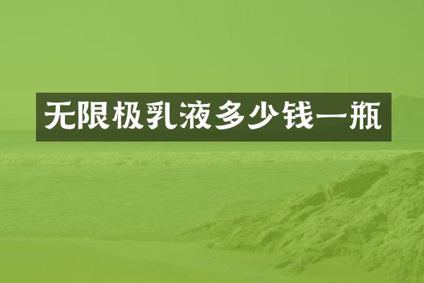 无限极乳液多少钱一瓶