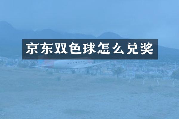 京东双色球怎么兑奖