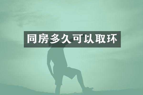 同房多久可以取环