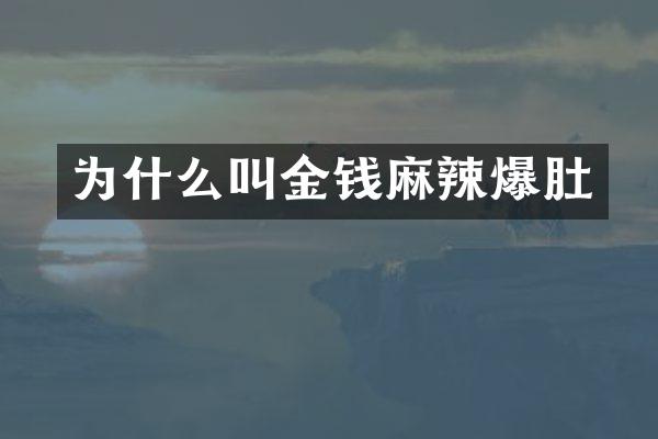 为什么叫金钱麻辣爆肚