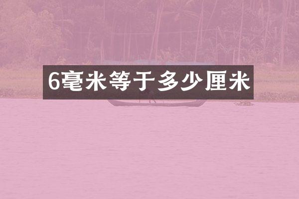 6毫米等于多少厘米