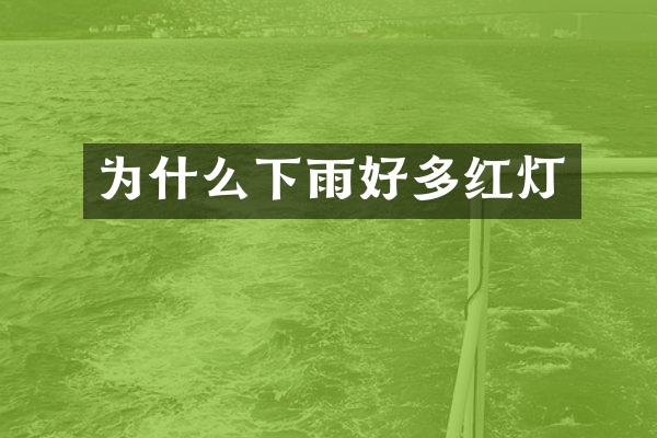 为什么下雨好多红灯