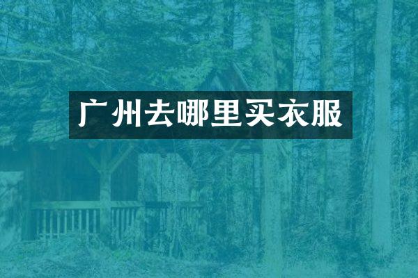 广州去哪里买衣服