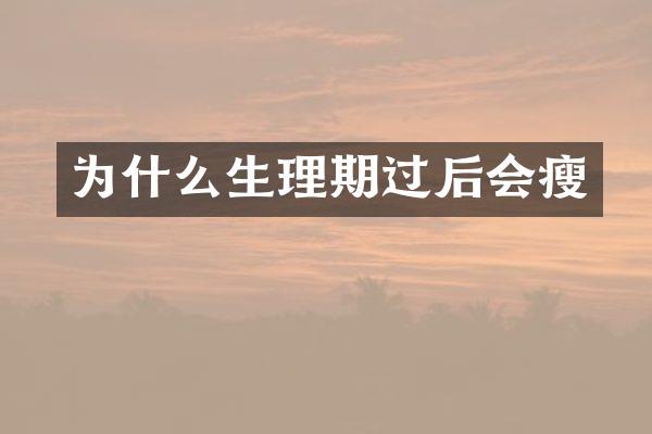 为什么生理期过后会瘦
