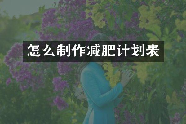 怎么制作减肥计划表