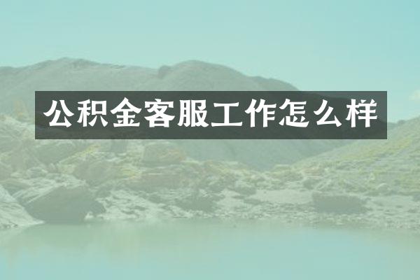 公积金客服工作怎么样