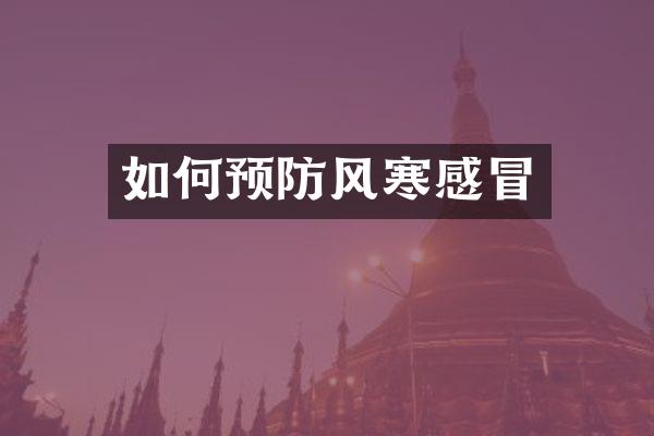 如何预防风寒感冒