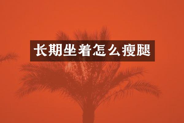 长期坐着怎么瘦腿