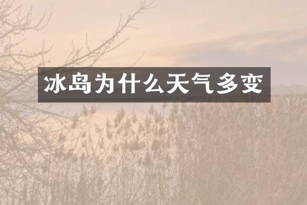 冰岛为什么天气多变
