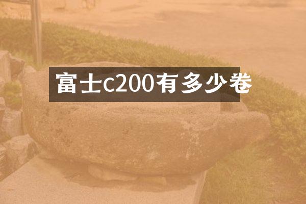 富士c200有多少卷