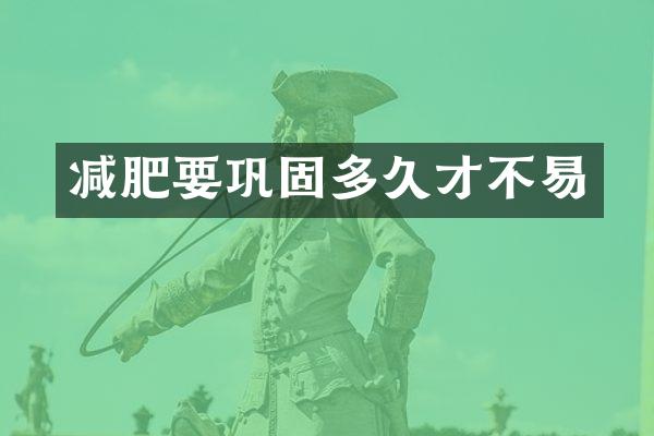 减肥要巩固多久才不易