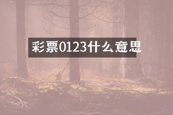 彩票0123什么意思