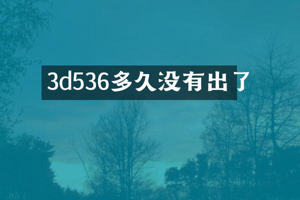 3d536多久没有出了