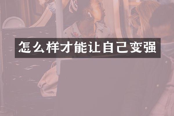 怎么样才能让自己变强