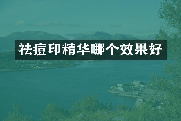 祛痘印精华哪个效果好