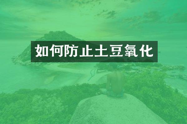 如何防止土豆氧化