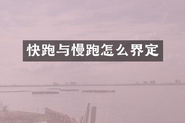 快跑与慢跑怎么界定