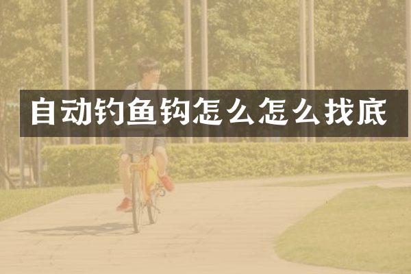 自动钓鱼钩怎么怎么找底