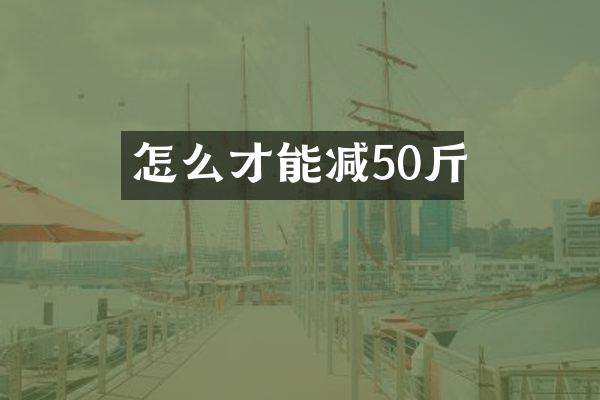 怎么才能减50斤