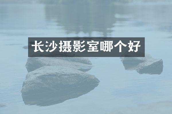 长沙摄影室哪个好