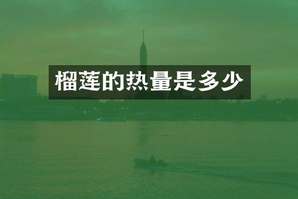 榴莲的热量是多少
