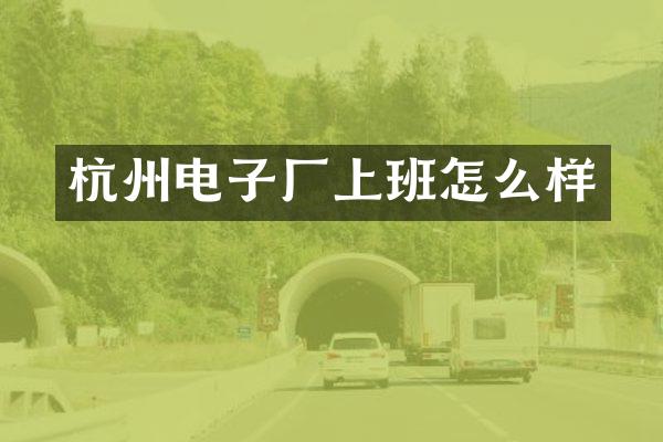 杭州电子厂上班怎么样