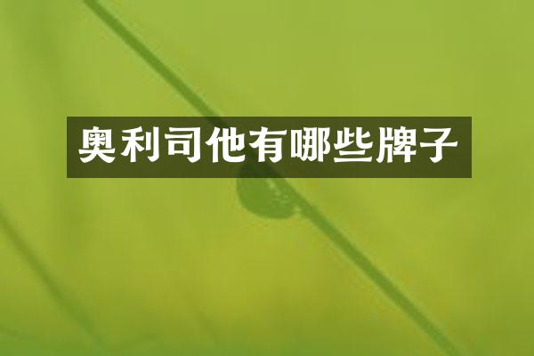 奥利司他有哪些牌子
