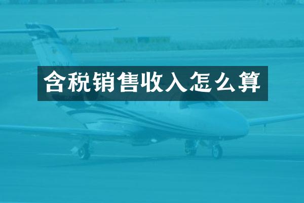 含税销售收入怎么算