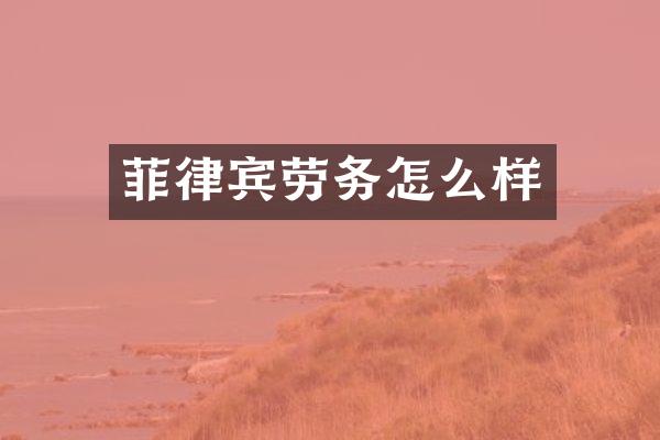 菲律宾劳务怎么样