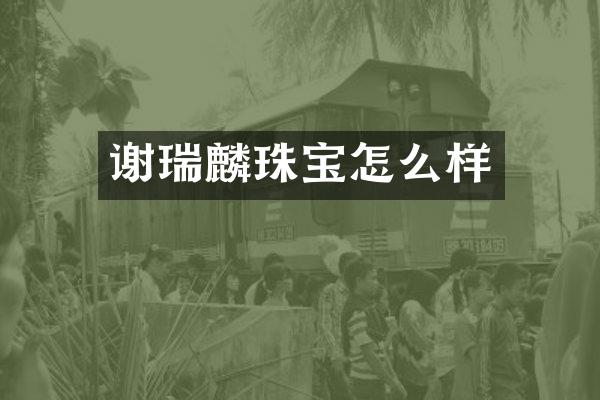 谢瑞麟珠宝怎么样