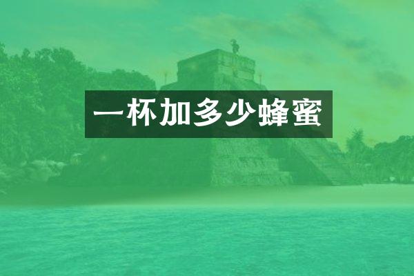一杯加多少蜂蜜