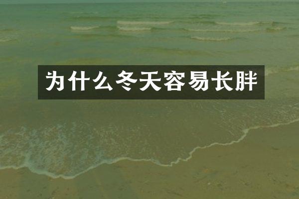 为什么冬天容易长胖